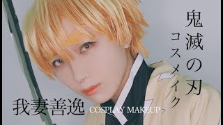 【鬼滅の刃コスメイク】我妻善逸 COSPLAY MAKEUP VIDEO【KIMETSUNOYAIBA】