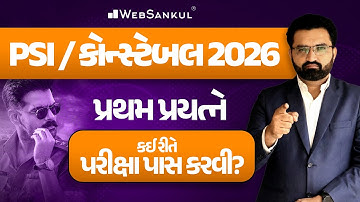 PSI / કોન્સ્ટેબલ 2026 | પ્રથમ પ્રયત્ને કઈ રીતે પરીક્ષા પાસ કરવી? | Gujarat Police Bharti 2026