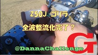 dcrg175 ゴリラの全波整流化完了？　ゴリラがきたぞ～レストアやってみた