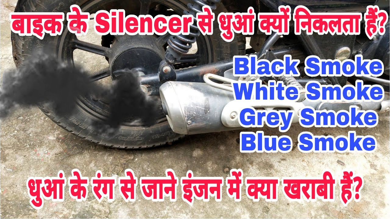 बाइक के Silencer से धुआं किन-किन कारणों से निकलता हैं? | Motorcycle Exhaust Smoke - Color and Causes