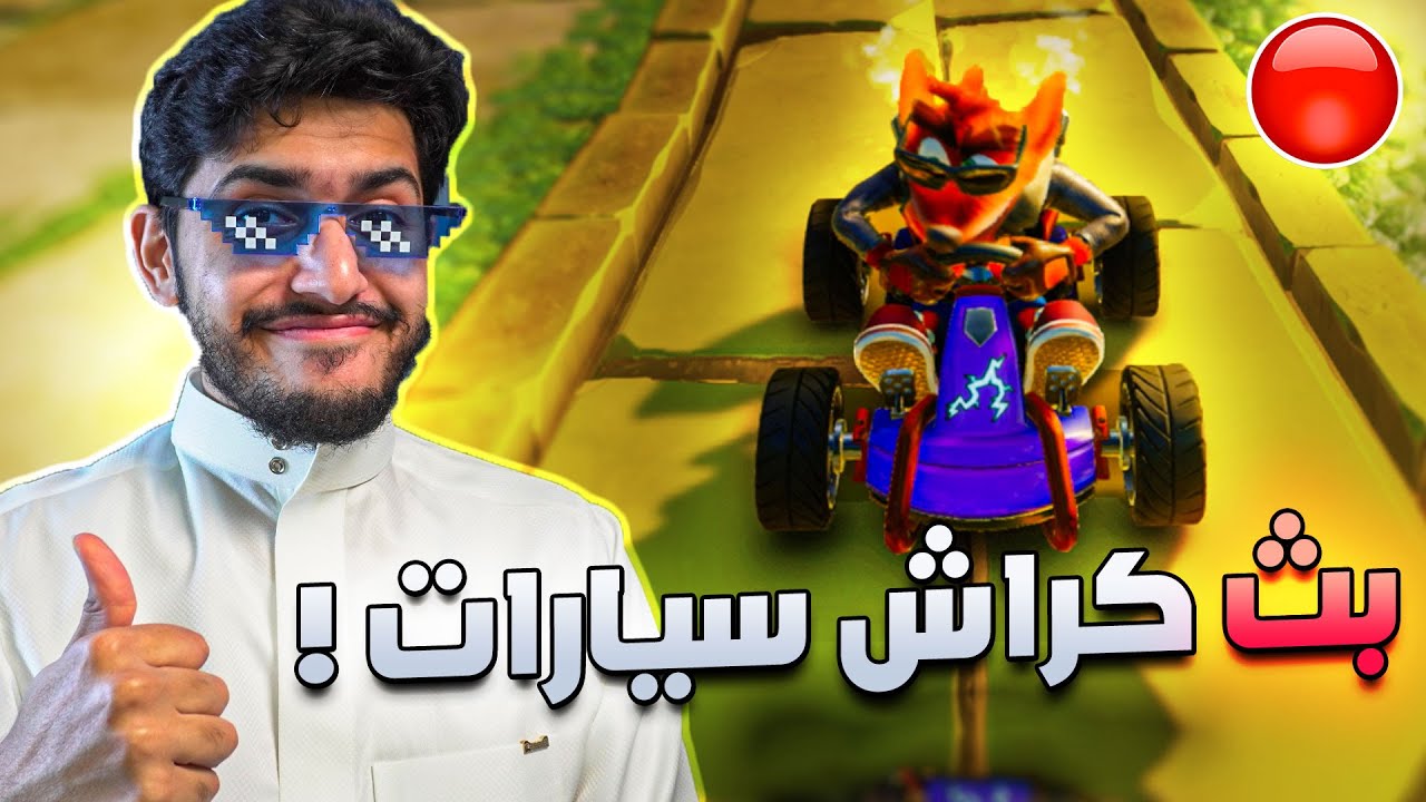 بث كراش سيارات !