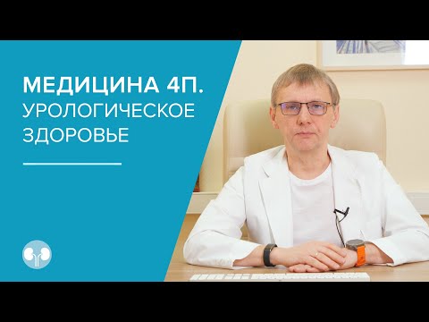 Медицина 4П. Урологическое здоровье