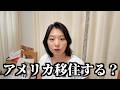アメリカ生まれの妻に「アメリカ移住する？」って聞いてみた