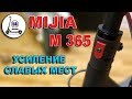 MIJIA M365 Усиление трех слабых мест самоката