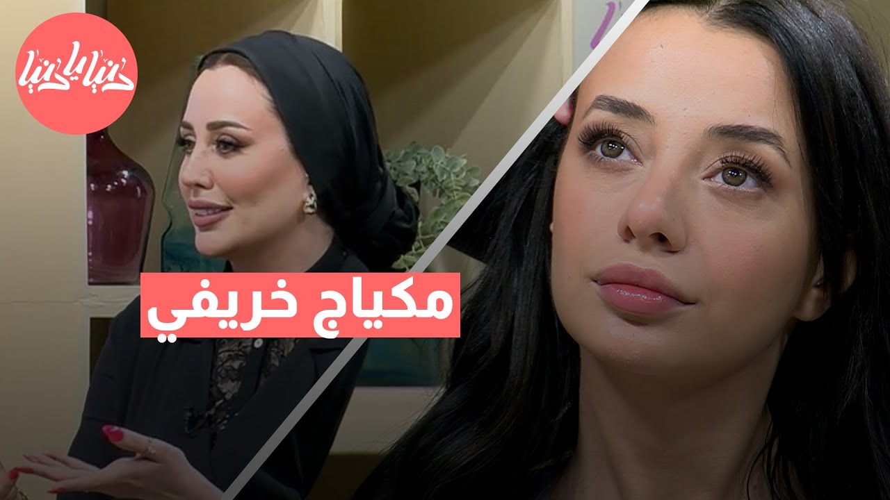 كيف تبرزين بإطلالة مكياج دافئة ومميزة في خريف 2025؟