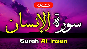 سورة الإنسان مكتوبة ماهر المعيقلي - Surah Al-Insan Maher Al-Muaiqly