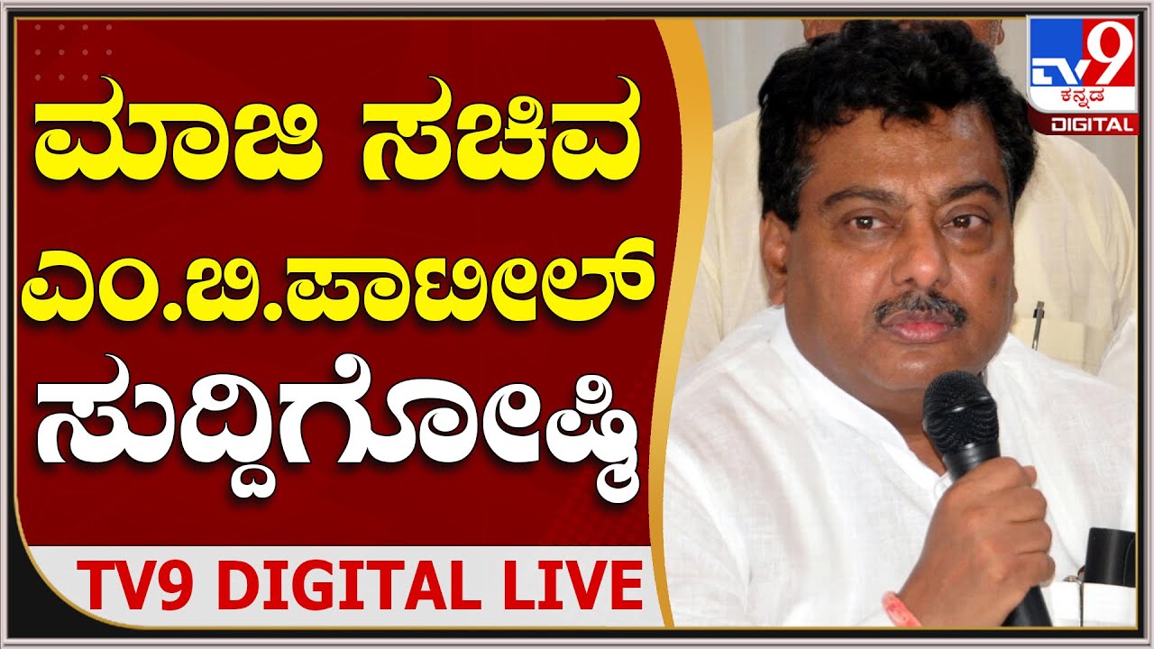 EX Minister MB Patil PressMeet : ಮಾಜಿ ಸಚಿವ ಎಂ.ಬಿ.ಪಾಟೀಲ್​ ಸುದ್ದಿಗೋಷ್ಠಿ  | Tv9 Kannada Live