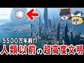 【ゆっくり解説】人類以前に超高度文明が存在していた？5500万年に存在した文明の痕跡とは？オーパーツが物語る隠しようのない真実に迫る！？【都市伝説】