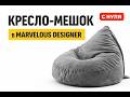 Детский кресло мешок в marvelous designer