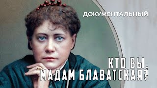 Кто Вы, мадам Блаватская? (1991 год) документальный