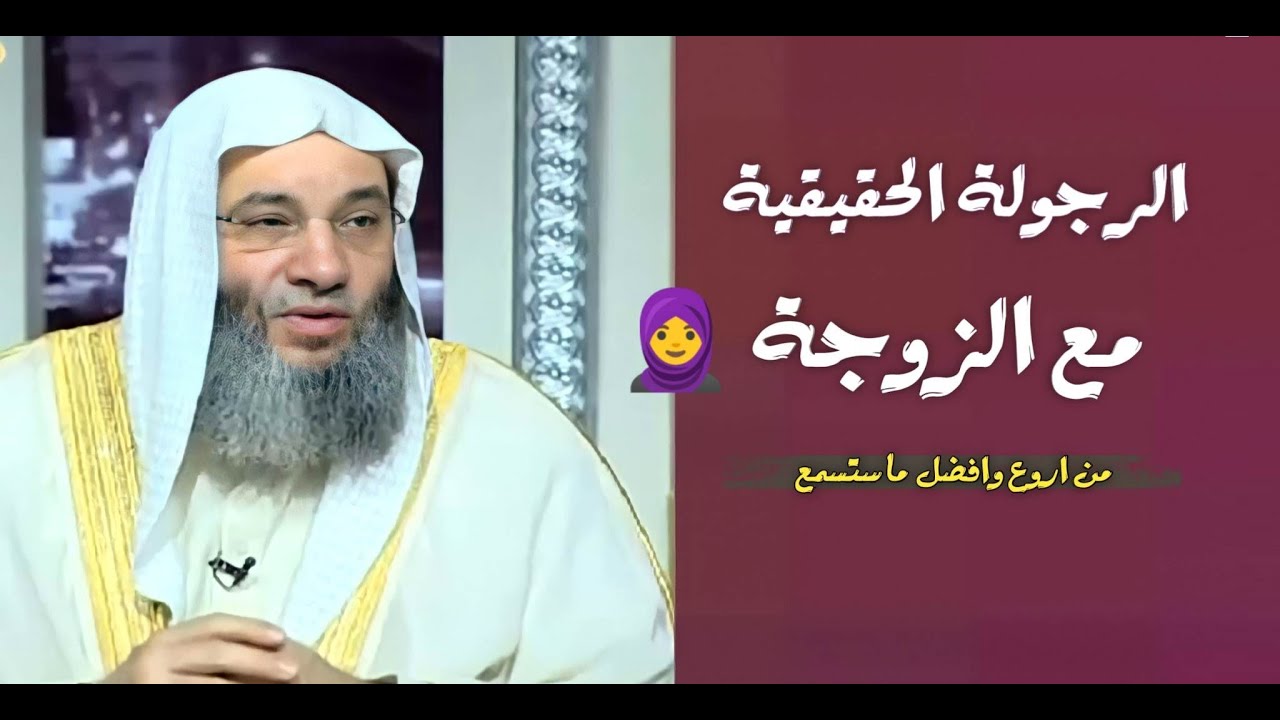 الرجولة الحقيقية مع الزوجة 🤔🙂 / مقطع رائع يجعلك ترحم  زوجتك / فضيلة الشيخ الدكتور محمد حسان