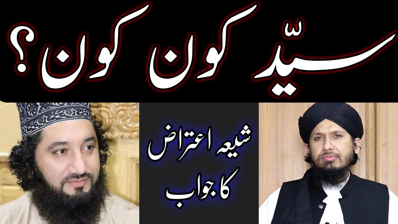 سید کون کون؟ Syed kon kon ? MUFTI RASHID MAHMOOD RAZVIl faiz ul Hassan shah Shb - Shia jawab -