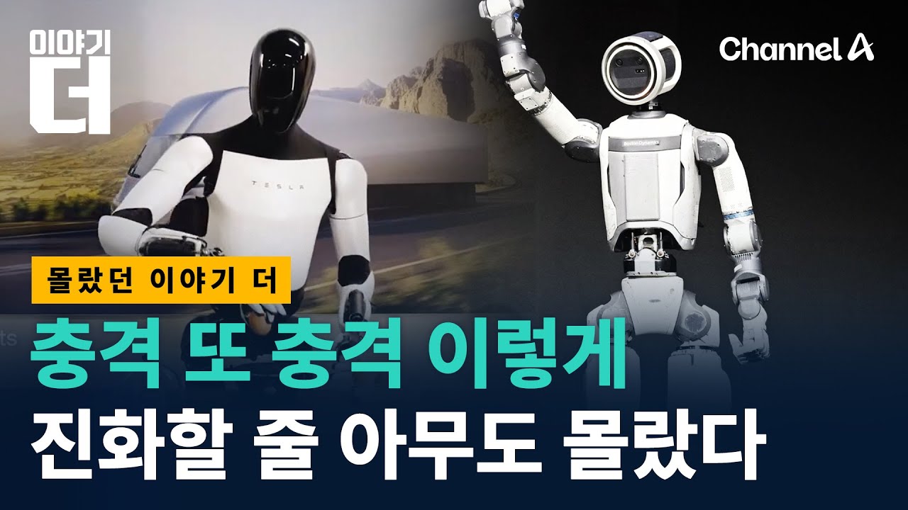 지금 로봇이 이런 수준이라면 믿으시겠습니까? / 채널A / 이야기 더