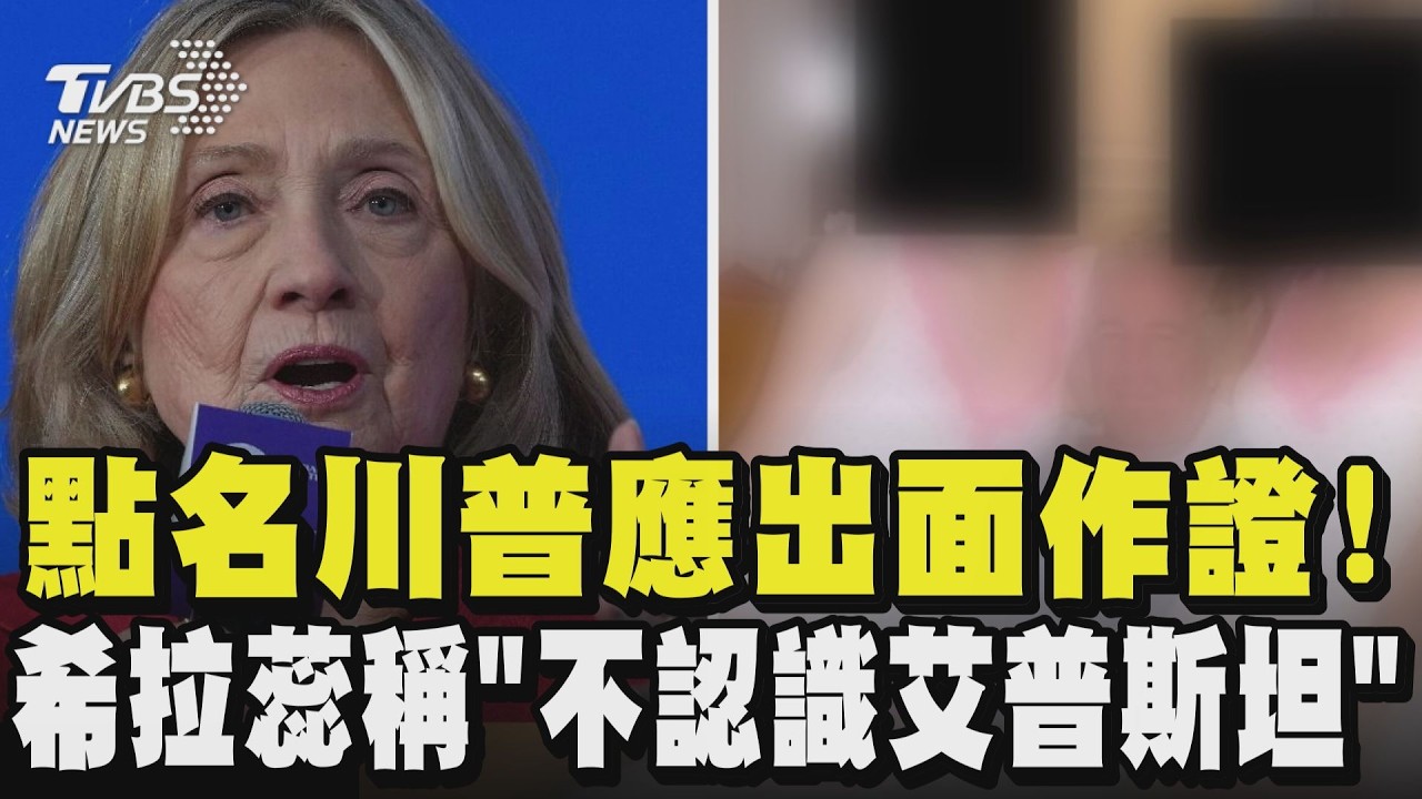 艾普斯坦案／點名川普應出面作證! 希拉蕊稱「不認識艾普斯坦」｜TVBS新聞網 @tvbsnews24live