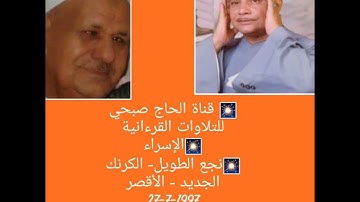 (حصريا ولأول مرة) الشيخ محمود صديق المنشاوي /الإسراء/ تلاوة فائقة النقاء/تسجيلات الحاج صبحي
