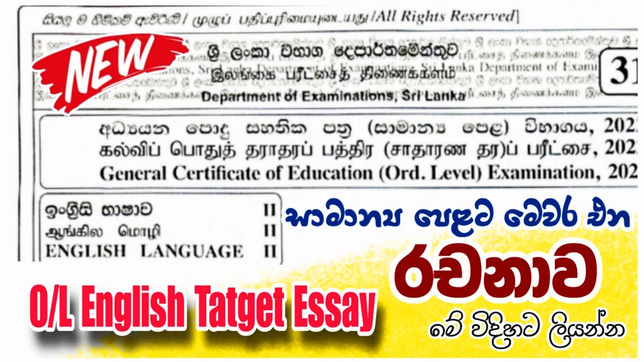 O/L ENGLISH TATGET ESSAY | මෙවර සාමාන්‍ය පෙළ ඉංග්‍රීසි අනුමාන රචනාව #olenglish2025