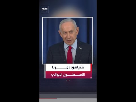 رئيس الوزراء الإسرائيلي بنيامين نتنياهو دمرنا كامل الأسطول الإيراني في بحر قزوين