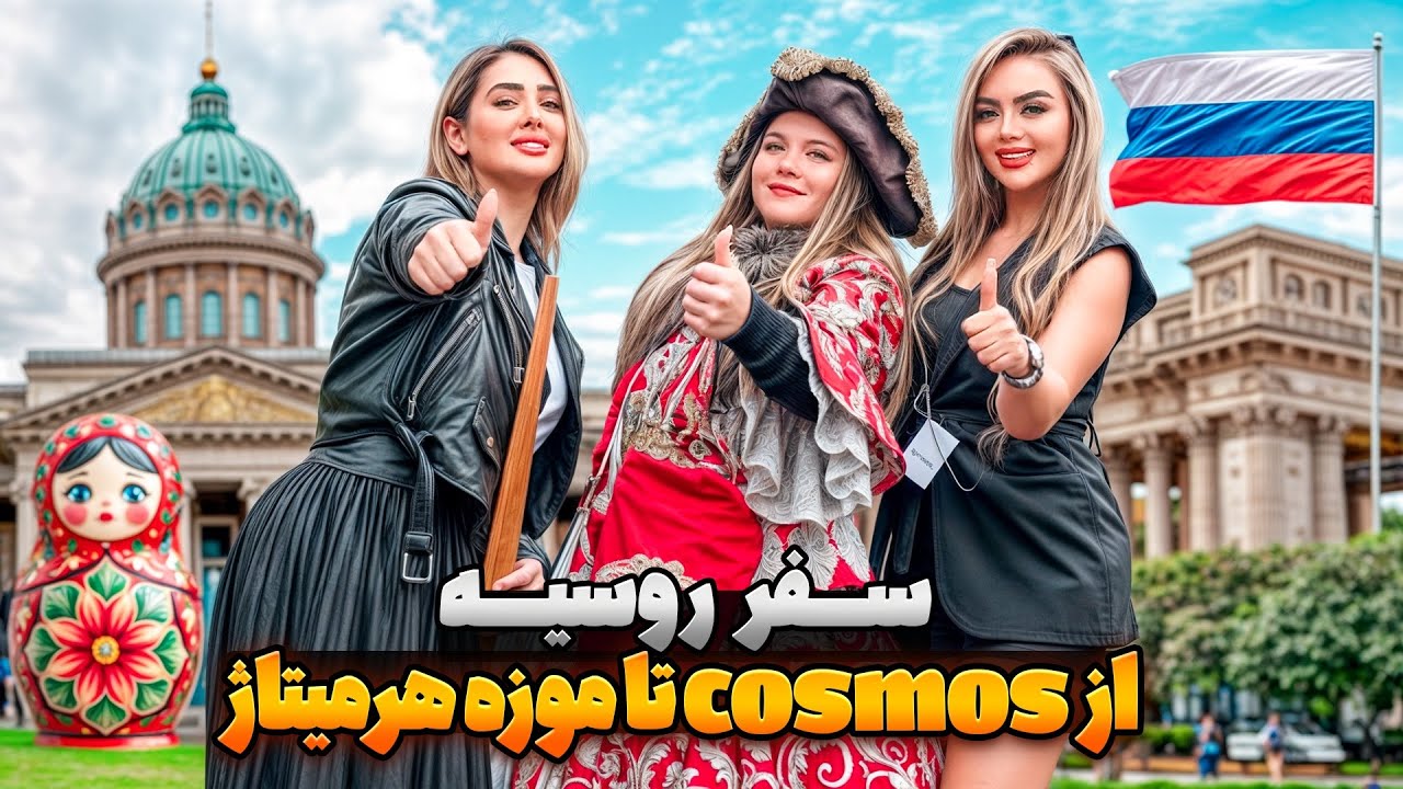 قسمت اول سفر روسیه