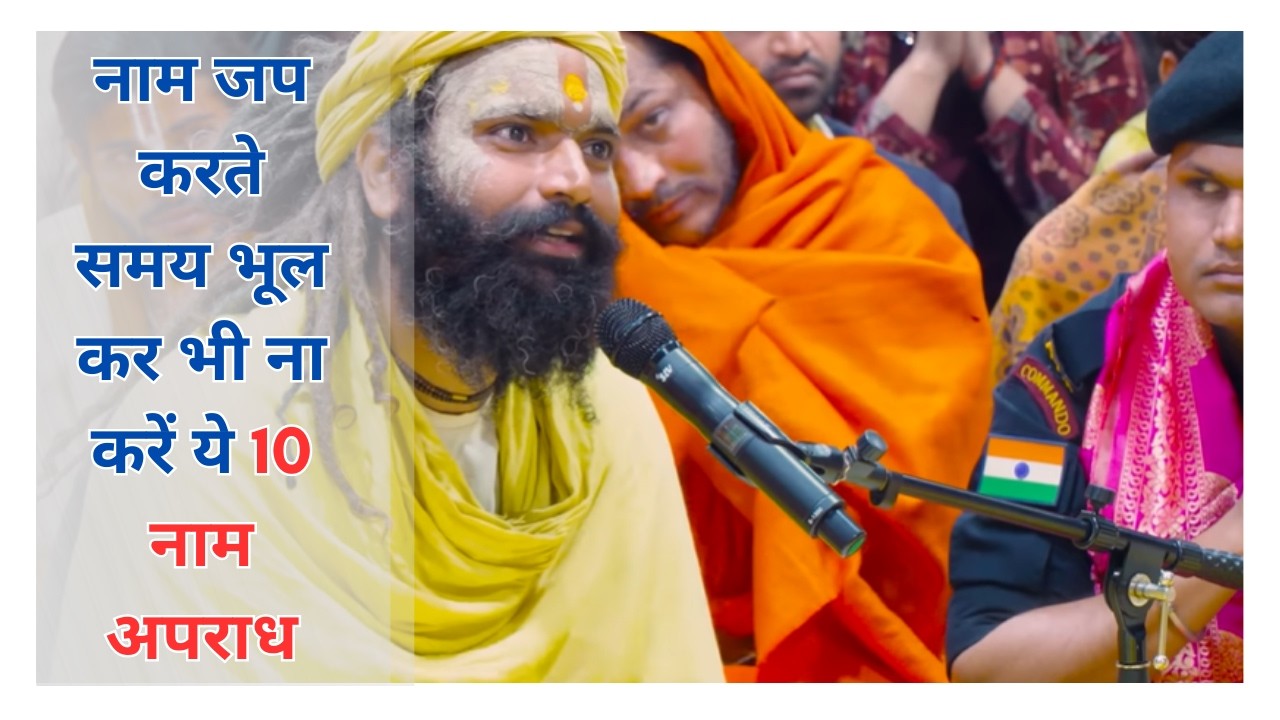 नाम जप करते हुए ये 10 अपराध भूलकर भी मत करना। Shri Hit Premanand Ji Maharaj