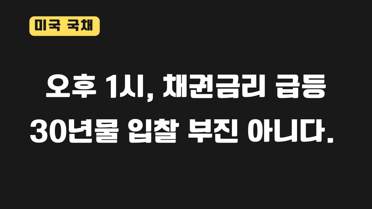 [미국국채] 30년물 입찰부진으로 인한 채권금리 급등 아닙니다.