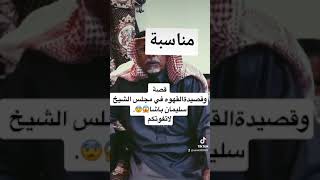 قصه محمد ابوشامه والفارس سنيد منقره في مجلس الشيخ ابن رفاده