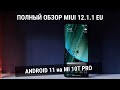 Полный обзор Xiaomi MI 10T Pro - Android 11 на MIUI 12.1.1 EU