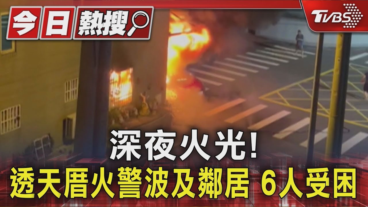 深夜火光! 透天厝火警波及鄰居 6人受困｜TVBS新聞 @TVBSNEWS01│TVBS新聞網