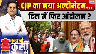 Kahani Kursi Ki Live: CJP का नया अल्टीमेटम, दिल में फिर आंदोलन? | CJP Protest | Parliament Session