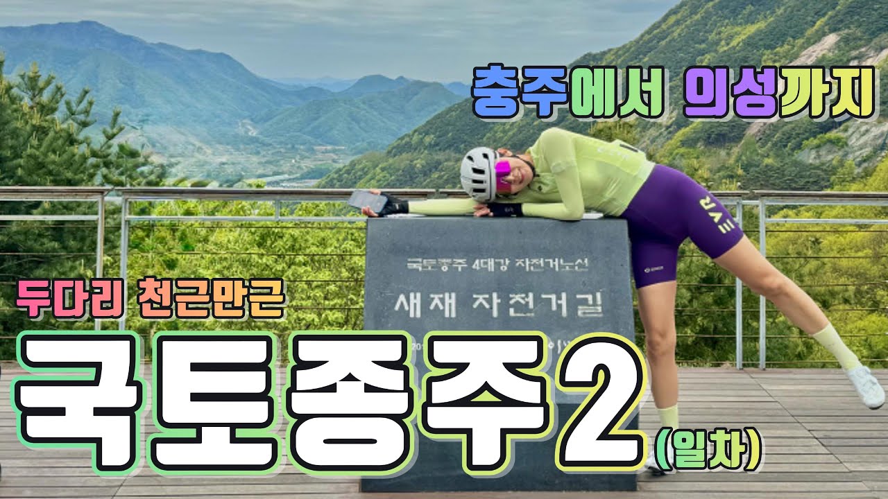 국토종주 2일차 (서울-부산) 2/4_라이딩 [Ep.18]_국종#02