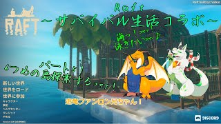 【Raftコラボ】海上サバイバル生活楽しむｺｬｧ！ パート5【妖狐竜 カミ視点】