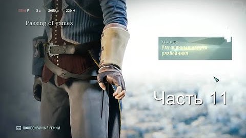 Прохождение Assassin