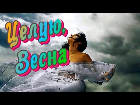 Забытая И Неизвестная Музыка И Песни Целую,Весна