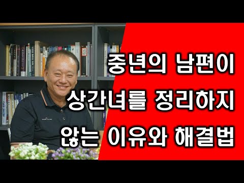 중년 남편이 상간녀를 정리하지 않는 이유와 해결법 [중년 바람 외도 해법]