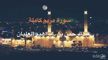 المصحف المرتل (سورة مريم كاملة) القارئ د. عبدالرحمن بن إبراهيم العليان