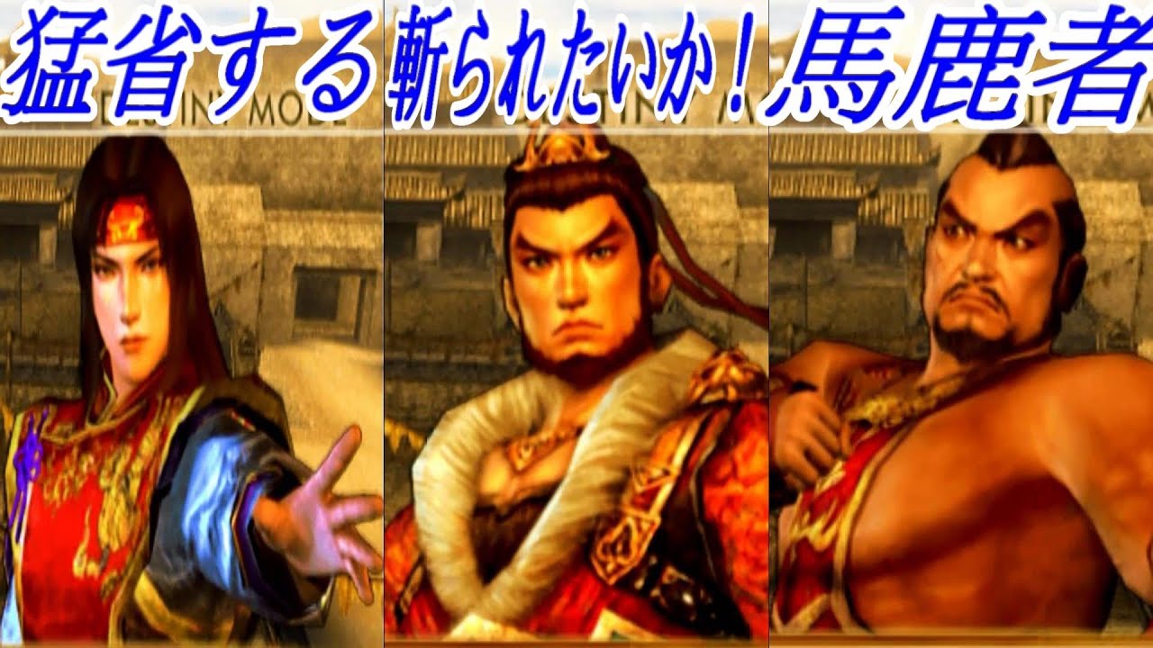 怒るの吳上官たち 真 三國無双4 猛将伝 立志モード Anger Wu COMMANDER Dynasty Warriors 5 Destiny Mode 怒火中燒的吳上官們 真 三國無雙4 立志模式