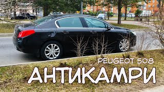 Peugeot 508 - АНТИКАМРИ. Большой французский седан, как альтернатива привычному автоширпотребу.