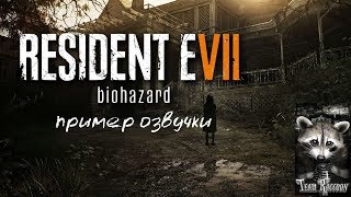 Resident Evil 7 - пример озвучки (сцена на кухне) Resident Evil 7 - пример озвучки (сцена на кухне)