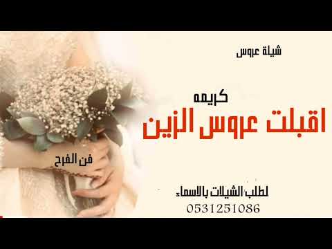 شيلة عروس باسم كريمه 2022 اقبلت بالزين دقو التحيه شيلة عروس حماسيه 