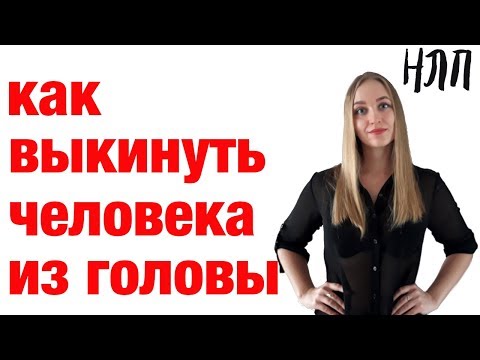 Как забыть человека, который вами манипулирует "ближе-дальше"