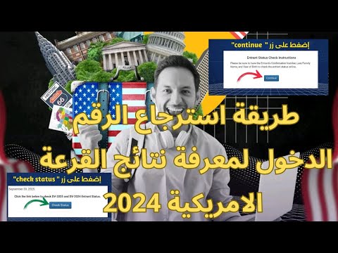 طريقة استرجاع الرقم لمعرفة نتائج القرعة الامريكية (عاجل اعلان نتائج) 2024