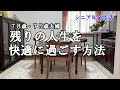 【yuuの家事ライフ】７８歳７５歳夫婦、残りの人生を 　快適に過ごす方法
