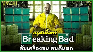 สรุปเนื้อหา  Breaking Bad SS1 EP1-3 ดับเครื่องชน คนดีแตก 1/2