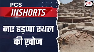 New Harappan site discovered | PCS Inshorts |Drishti PCS