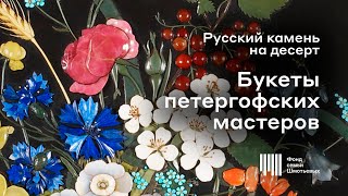 видео: Русский камень на десерт. Выпуск 20. Букеты петергофских мастеров картинка: Русский камень на десерт. Выпуск 20. Букеты петергофских мастеров