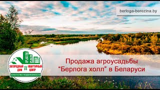 Продажа агроусадьбы "Берлога" в Беларуси. Первая береговая линия реки "Березина". Продажа агроусадьбы "Берлога" в Беларуси. Первая береговая линия реки "Березина".
