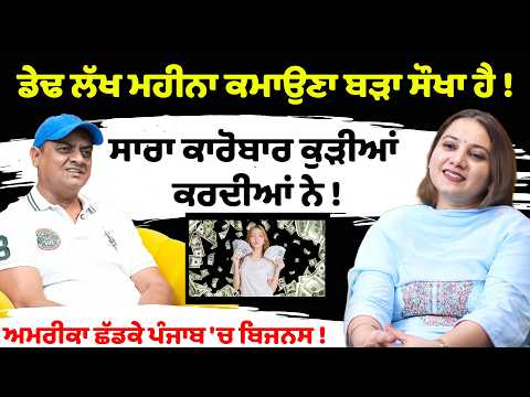 ਡੇਢ ਲੱਖ ਮਹੀਨਾ ਕਮਾਉਣਾ ਬੜਾ ਸੌਖਾ ਹੈ! | ₹1.5 Lakh Monthly Income | America to Punjab | Reverse Migration