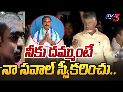 దమ్ముంటే..| Chandrababu CHALLENGE to CM Jagan at MACHILIPATNAM | AP Elections 2024 | TV5 News - TV5NEWS