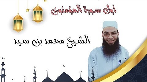 اول سورة المؤمنون بصوت الشيخ محمد بن سيد