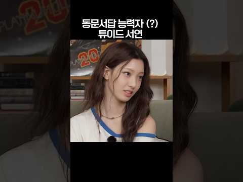동문서답 능력자 (?) 튜이드 서연