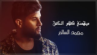 محمد السالم - ميهمني كلام الناس ( حصريا ) 2021